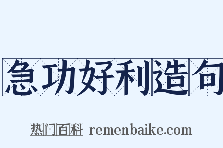 急功好利造句是什么意思的图片